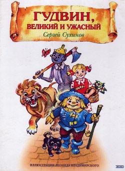 Книга Гудвин, Великий и Ужасный