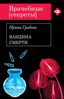 Читать онлайн книгу Вакцина смерти автор Градова Ирина Книга Вакцина смерти