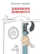 Книга Дневник Домового