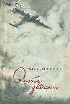 Книга Особое задание
