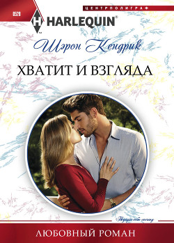 Книга Хватит и взгляда
