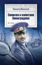 Книга Записки о капитане Виноградове (сборник)