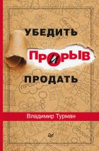 Книга Прорыв: убедить и продать