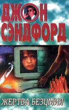 Книга Жертва безумия