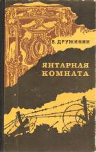 Книга Янтарная комната