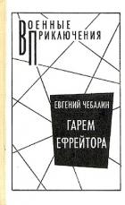 Книга Гарем ефрейтора