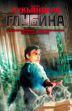 Книга Глубина. Трилогия