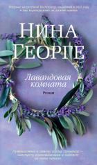 Книга Лавандовая комната