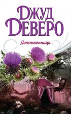 Книга Девственница