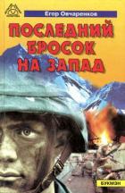 Книга Последний бросок на запад