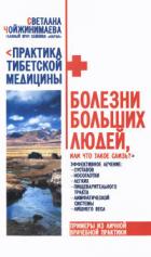 Книга Болезни больших людей, или что такое слизь?