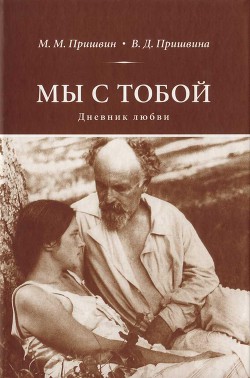 Книга Мы с тобой. Дневник любви