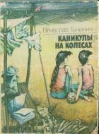Книга Каникулы на колесах