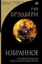 Книга Избранное