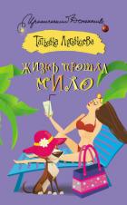 Книга Жизнь прошла мило
