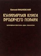 Книга Кулинарная книга бродячего повара. Кулинарные фантазии, идеи, технологии