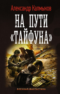 Читать онлайн книгу На пути 'Тайфуна' (СИ) автор Калмыков Александр Книга На пути 'Тайфуна' (СИ)
