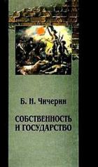 Книга Собственность и государство