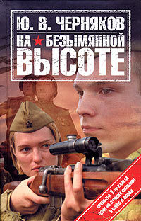 Книга На безымянной высоте