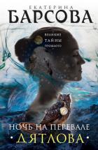 Книга Обращенные в камень. Разгадка перевала Дятлова (СИ)