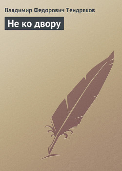 Книга Не ко двору