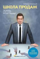 Книга Школа продаж. Что делать, если клиент не хочет покупать?