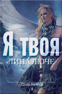 Книга Я твоя