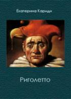 Книга Риголетто (СИ)