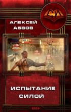 Книга Испытание Силой (СИ)