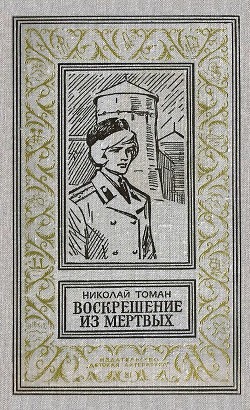 Книга Воскрешение из мертвых (Повести)