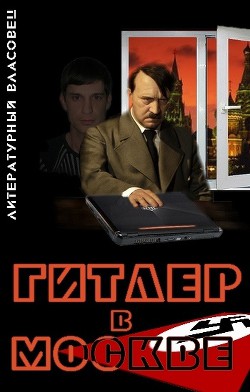 Книга Гитлер в Москве