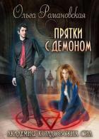 Книга Академия колдовских сил. Прятки с демоном