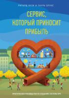 Книга Сервис, который приносит прибыль