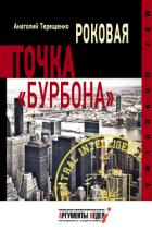 Книга Роковая точка «Бурбона»