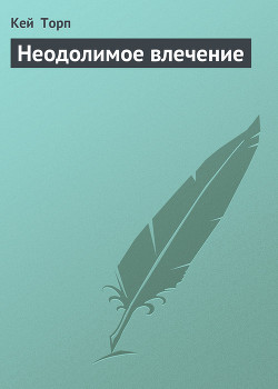 Книга Неодолимое влечение