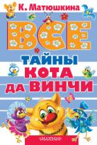 Книга Все тайны кота да Винчи (сборник)