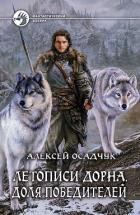 Читать онлайн книгу Летописи Дорна. Белый воин автор Осадчук Алексей Книга Летописи Дорна. Белый воин