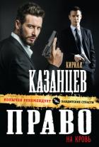 Книга Право на кровь