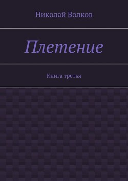 Книга Плетение