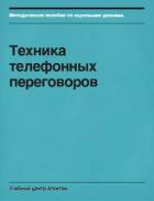 Книга Техника телефонных переговоров