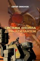 Книга Система Енонла (СИ)