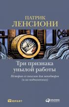 Книга Три признака унылой работы: История со смыслом для менеджеров (и их подчиненных)