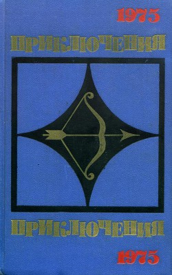 Книга Приключения-75