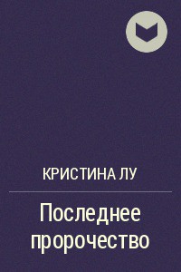 Книга Последнее пророчество