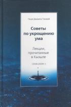 Книга Советы по укрощению ума