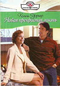 Книга Новая прекрасная жизнь