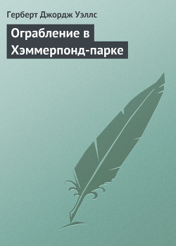 Книга Ограбление в Хэммерпонд-парке
