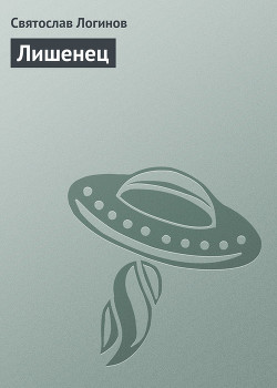Книга Лишенец