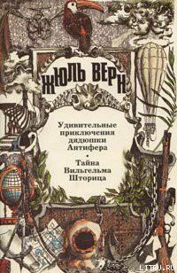 Книга Тайна Вильгельма Шторица