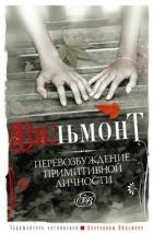 Книга Перевозбуждение примитивной личности